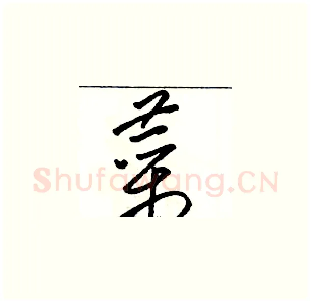 菜硬笔草书写法,摘自骆恒光硬笔书法字帖
