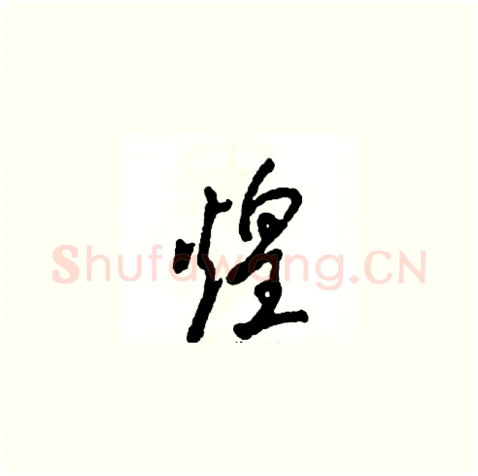 煌硬笔草书写法,摘自张恒成硬笔书法字帖