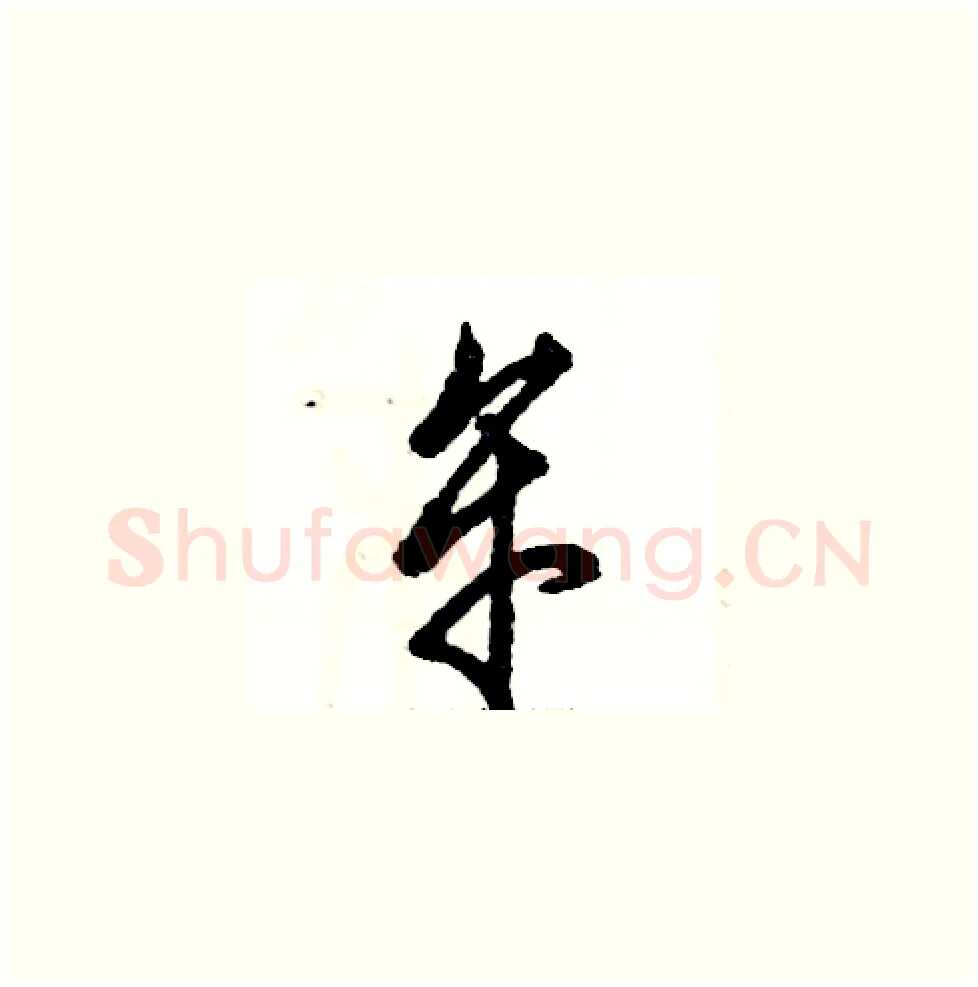 牟硬笔草书写法,摘自张恒成硬笔书法字帖