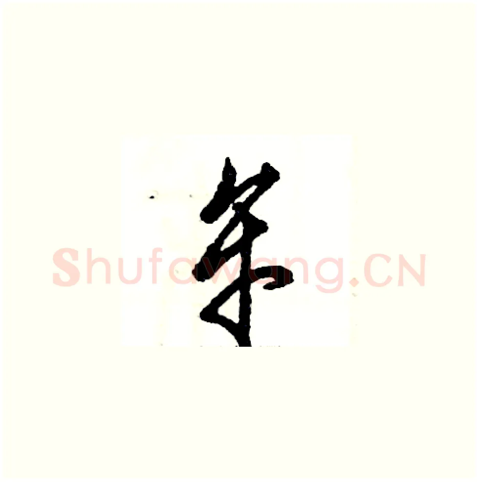 牟硬笔草书写法,摘自张恒成硬笔书法字帖