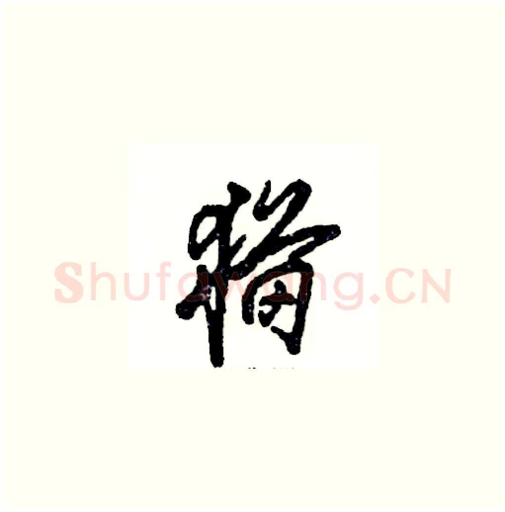 猫硬笔草书写法,摘自张恒成硬笔书法字帖