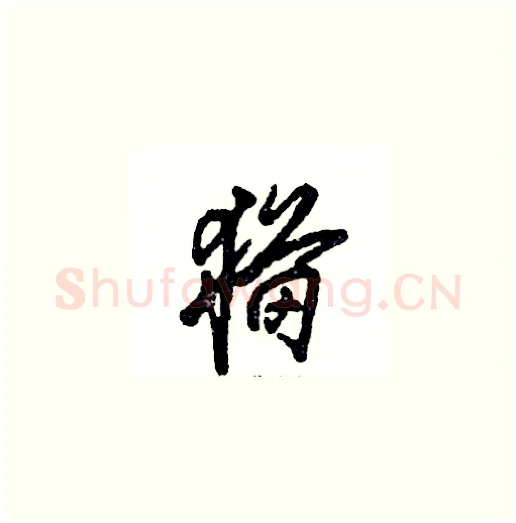 猫硬笔草书写法,摘自张恒成硬笔书法字帖