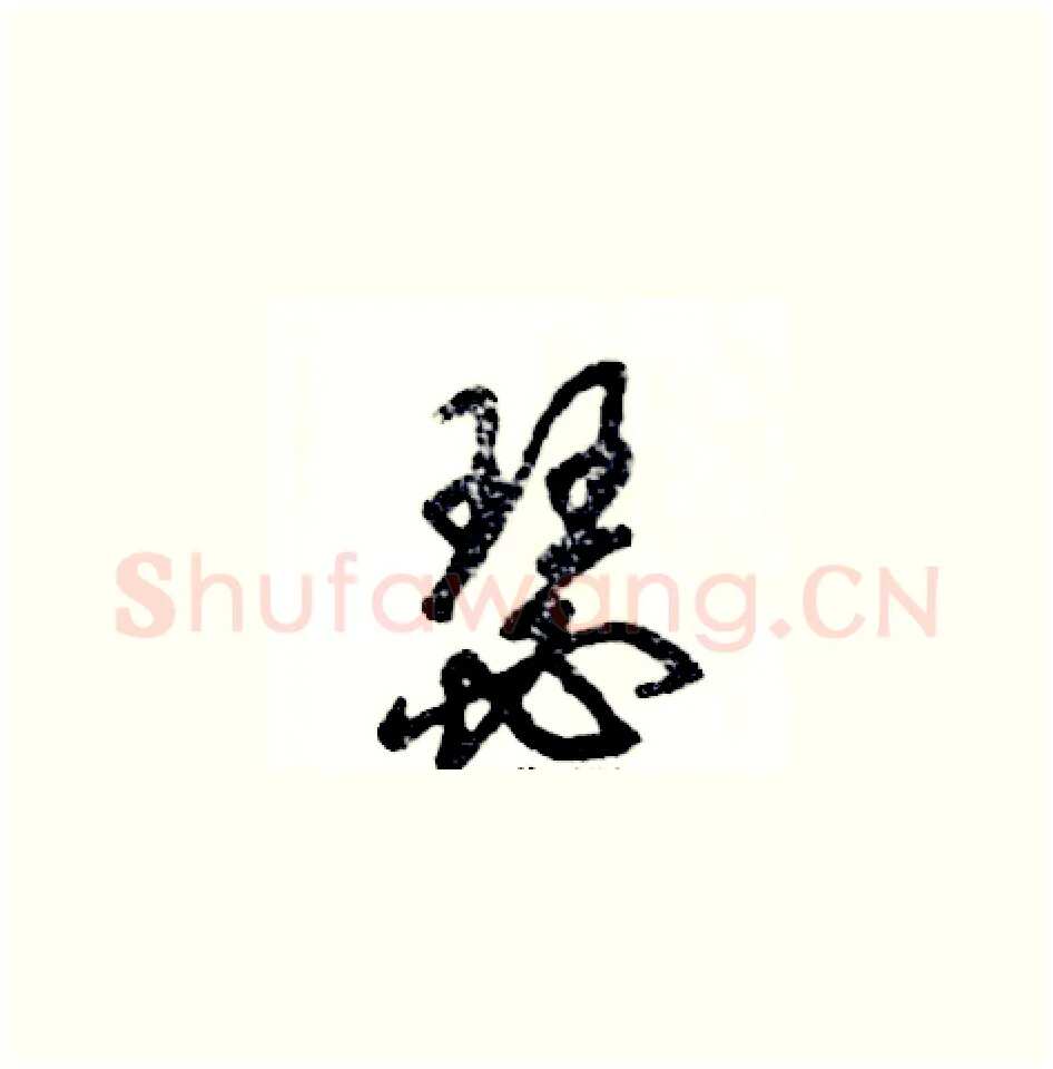 瑟硬笔草书写法,摘自张恒成硬笔书法字帖