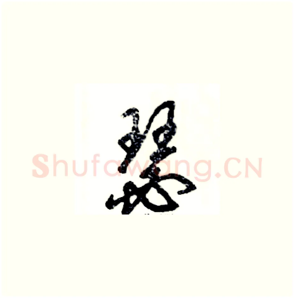 瑟硬笔草书写法,摘自张恒成硬笔书法字帖