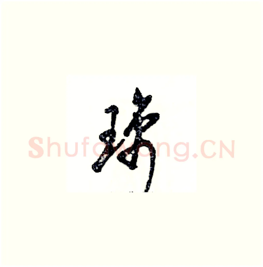 璃硬笔草书写法,摘自张恒成硬笔书法字帖