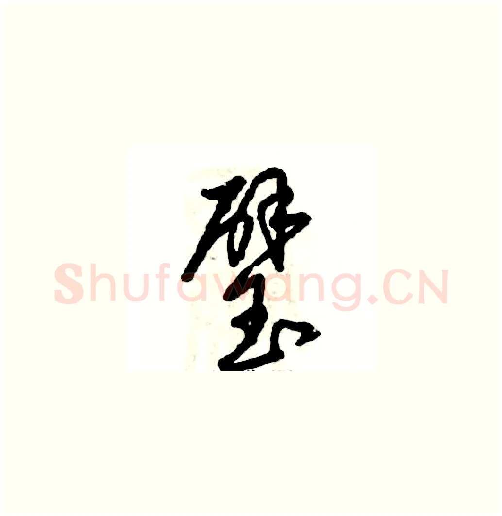 璧硬笔草书写法,摘自张恒成硬笔书法字帖