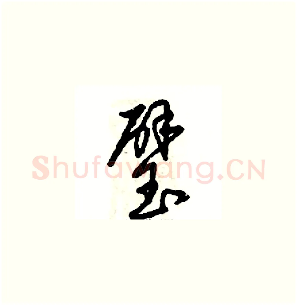 璧硬笔草书写法,摘自张恒成硬笔书法字帖