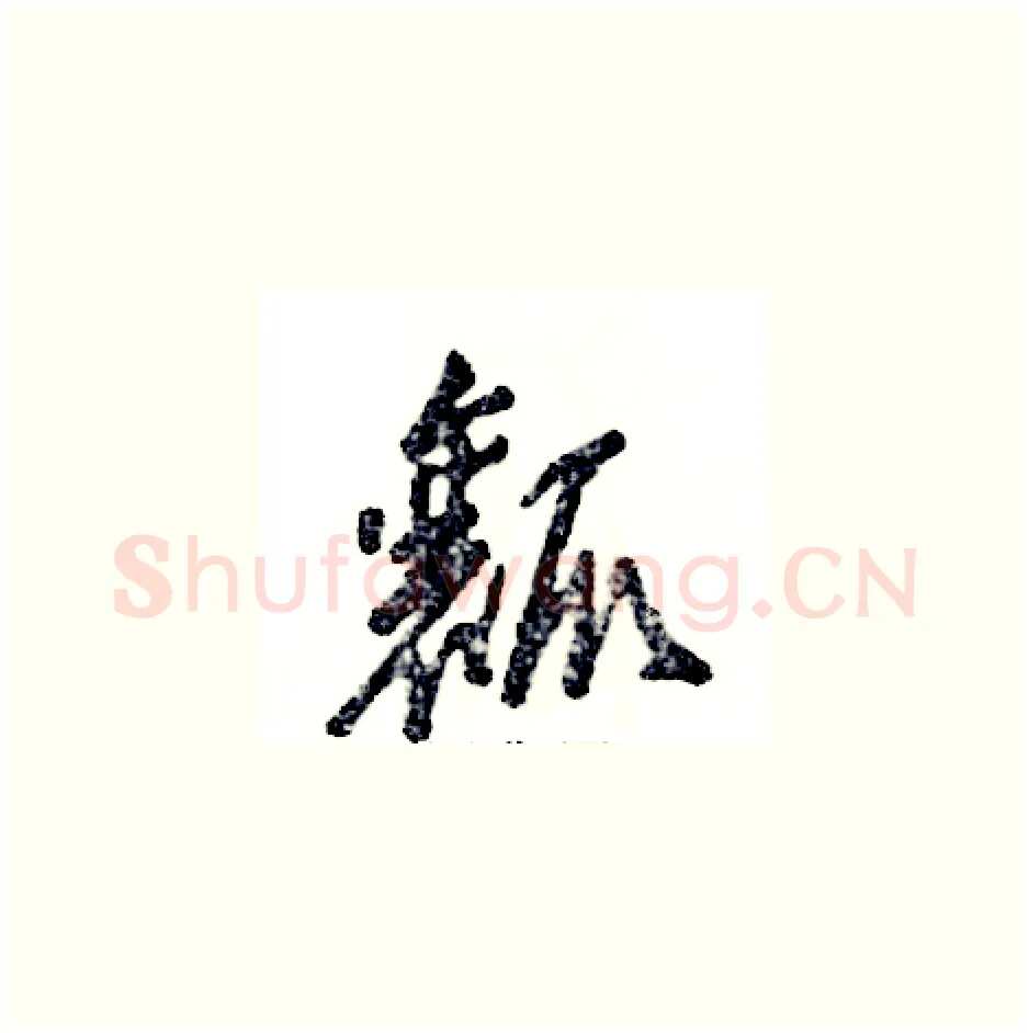 瓤硬笔草书写法,摘自张恒成硬笔书法字帖