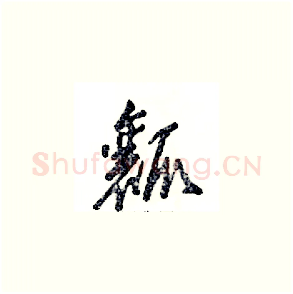 瓤硬笔草书写法,摘自张恒成硬笔书法字帖