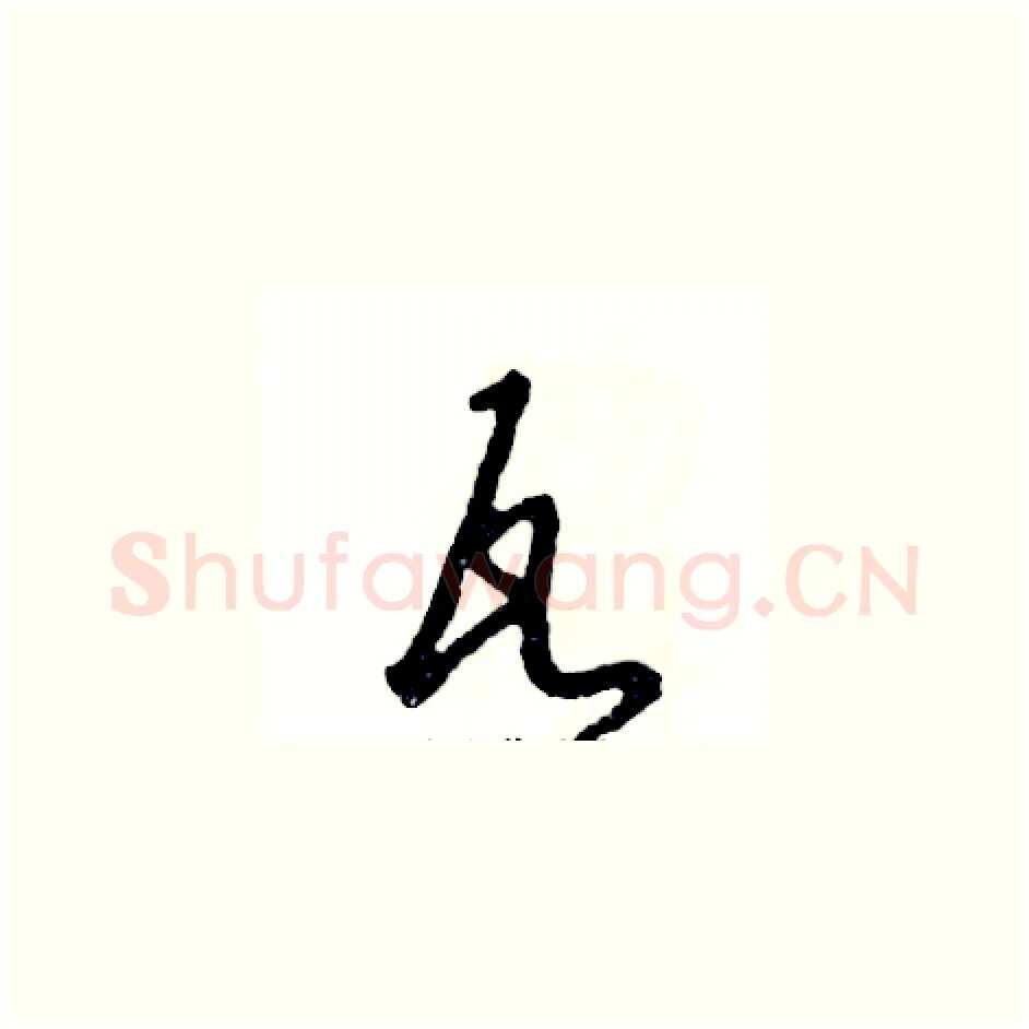 瓦硬笔草书写法,摘自张恒成硬笔书法字帖