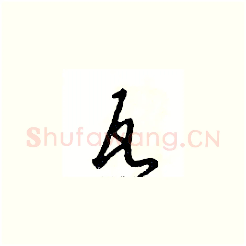瓦硬笔草书写法,摘自张恒成硬笔书法字帖
