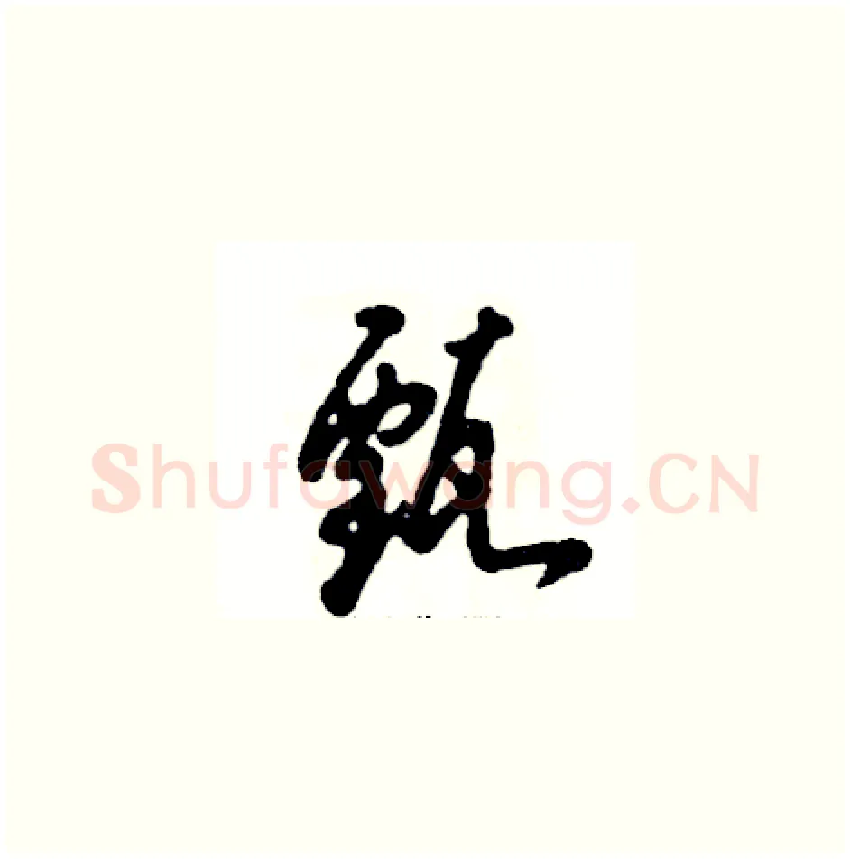 甄硬笔草书写法,摘自张恒成硬笔书法字帖