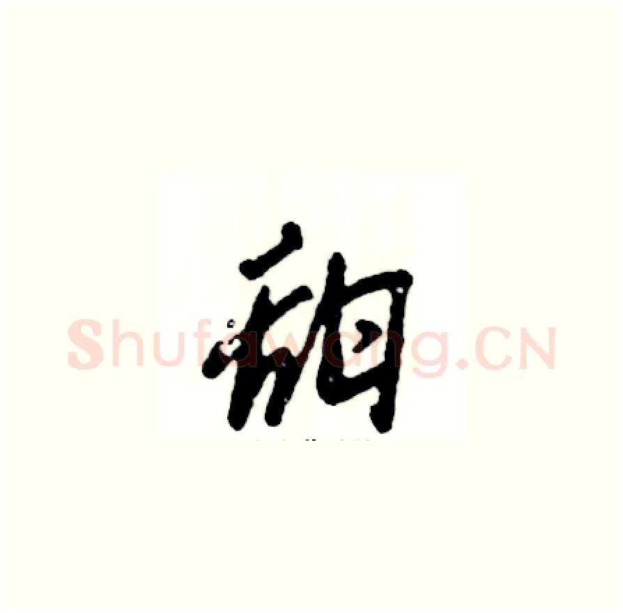 甜硬笔草书写法,摘自张恒成硬笔书法字帖
