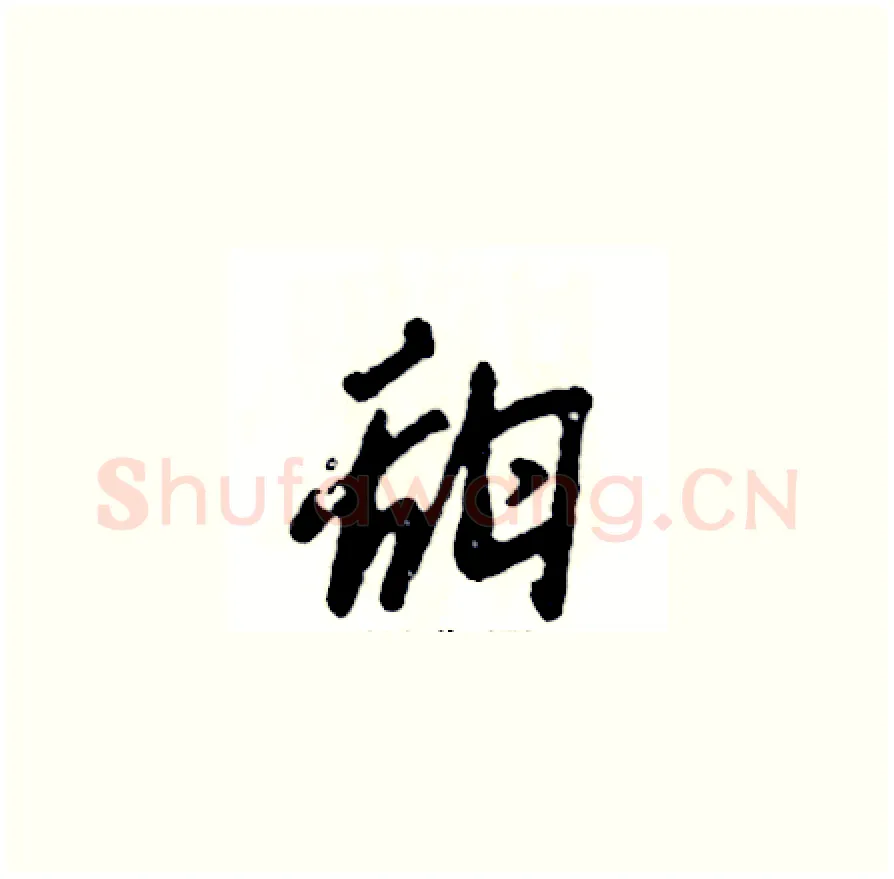 甜硬笔草书写法,摘自张恒成硬笔书法字帖