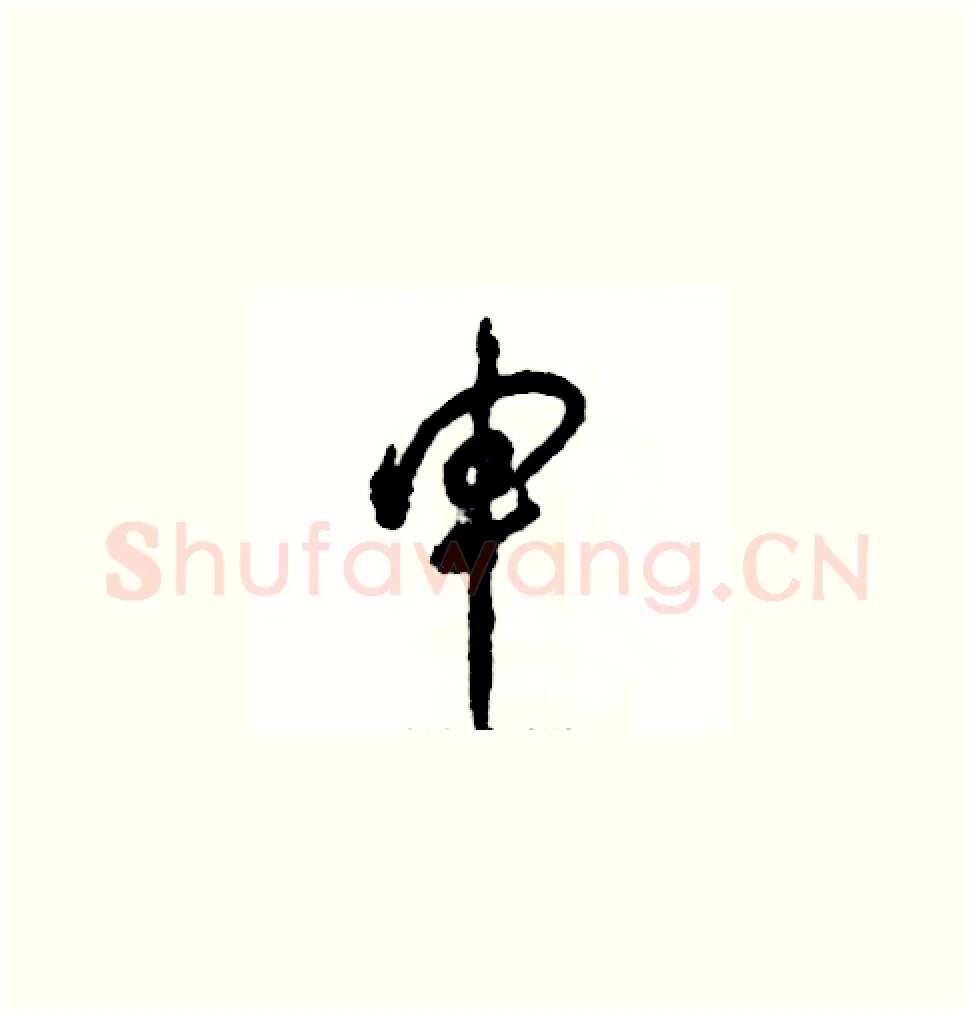 申硬笔草书写法,摘自张恒成硬笔书法字帖