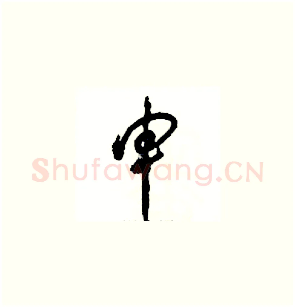 申硬笔草书写法,摘自张恒成硬笔书法字帖