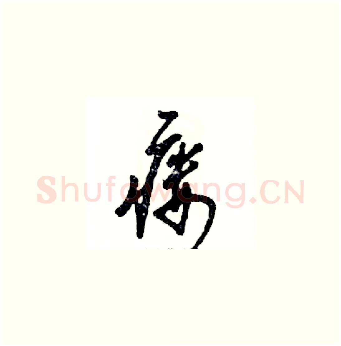 瘘硬笔草书写法,摘自张恒成硬笔书法字帖