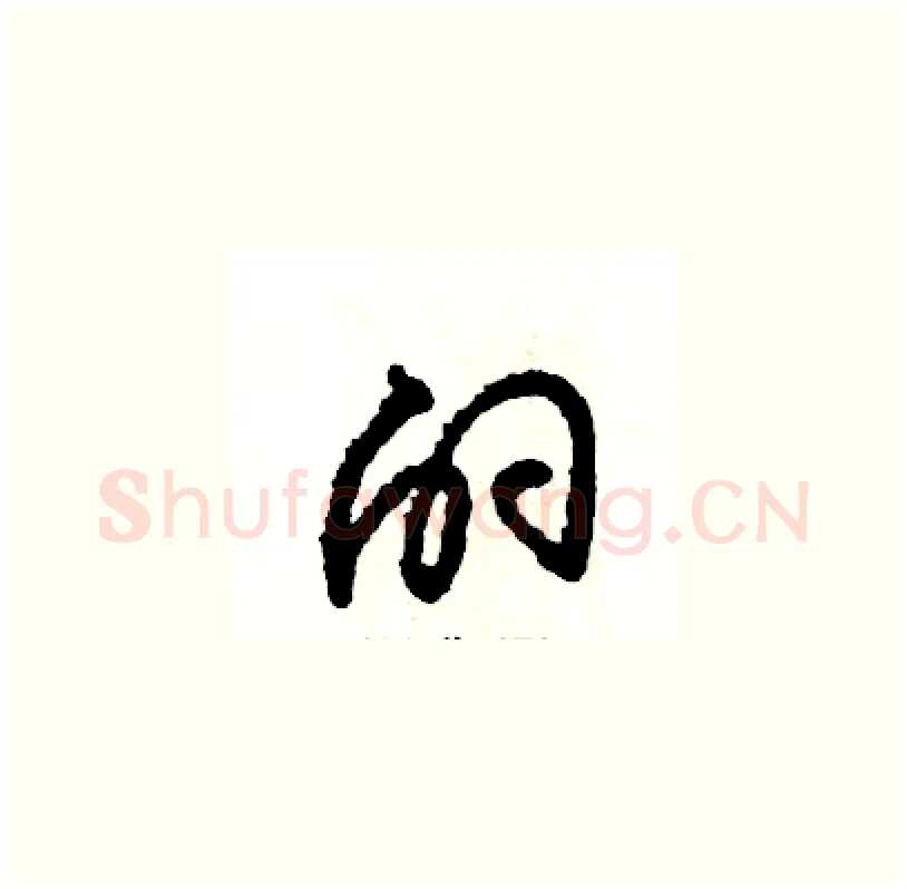 的硬笔草书写法,摘自张恒成硬笔书法字帖