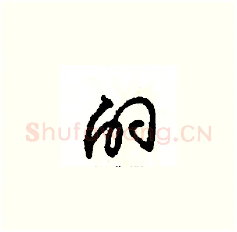 的硬笔草书写法,摘自张恒成硬笔书法字帖