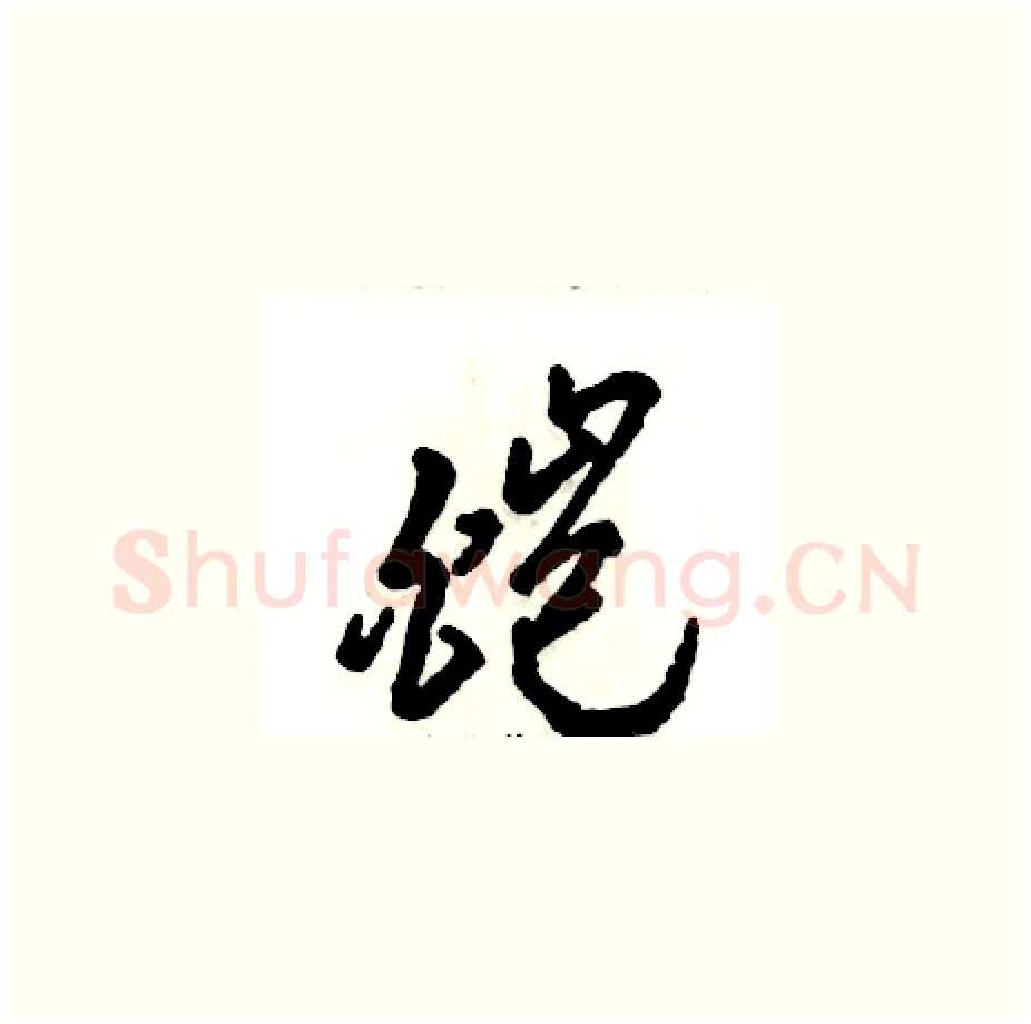 皑硬笔草书写法,摘自张恒成硬笔书法字帖