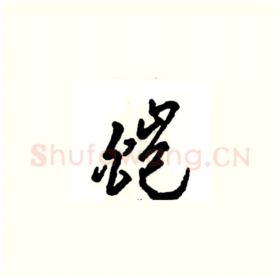 皑硬笔草书写法,摘自张恒成硬笔书法字帖