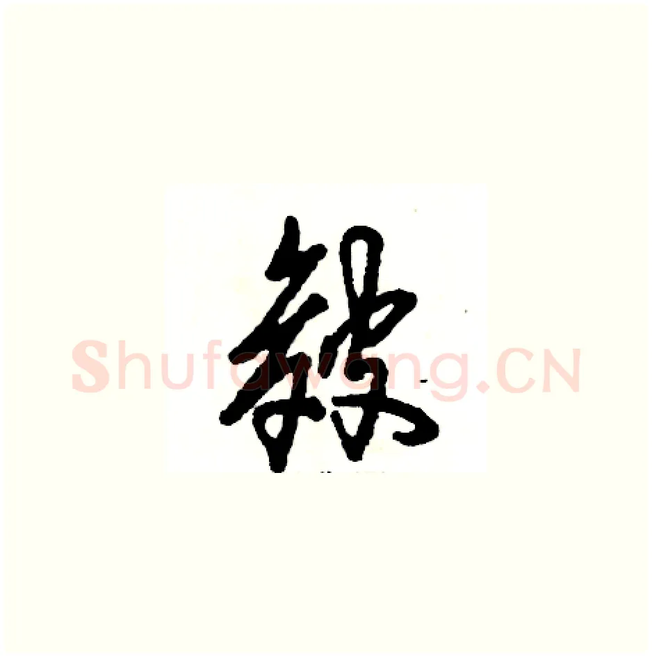 皴硬笔草书写法,摘自张恒成硬笔书法字帖