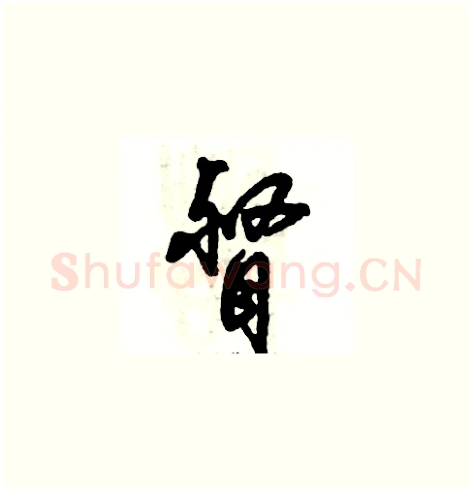 督硬笔草书写法,摘自张恒成硬笔书法字帖