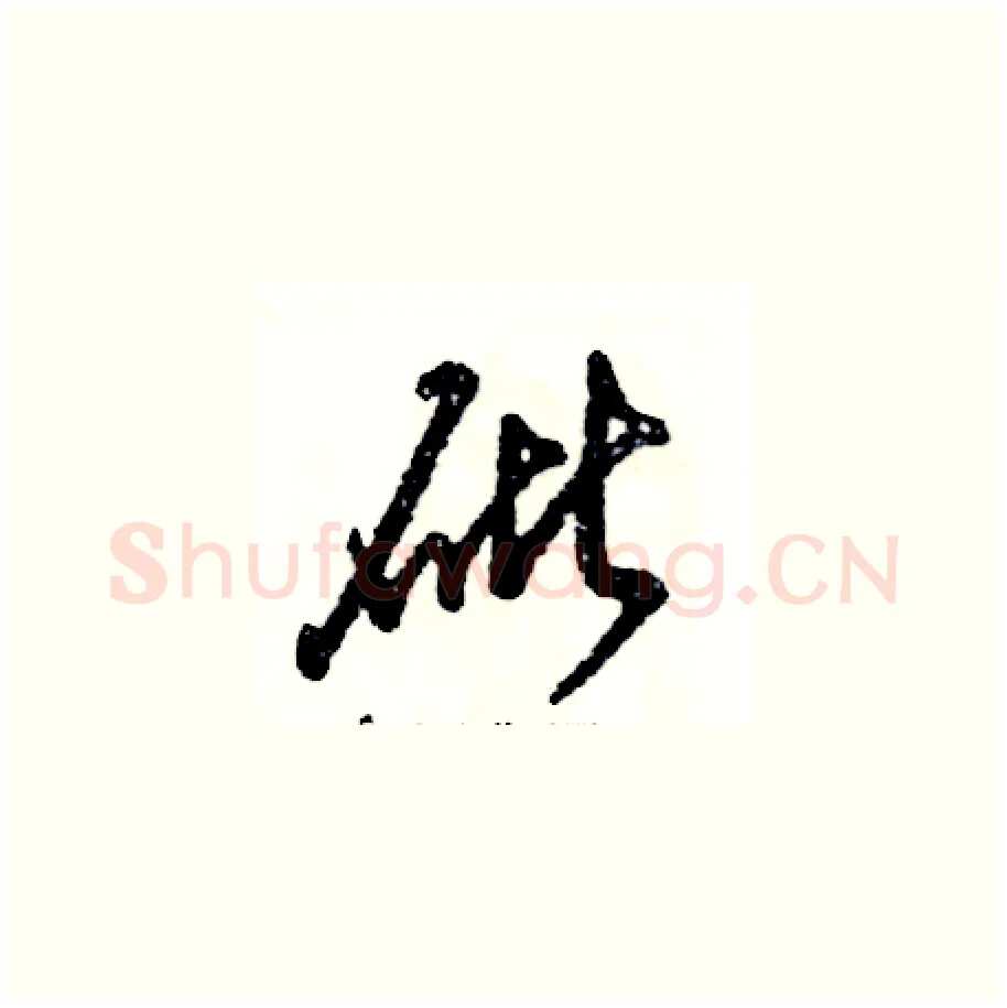 砒硬笔草书写法,摘自张恒成硬笔书法字帖