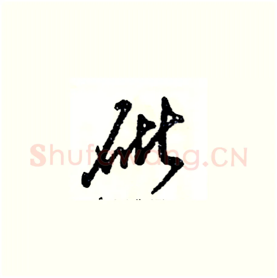 砒硬笔草书写法,摘自张恒成硬笔书法字帖
