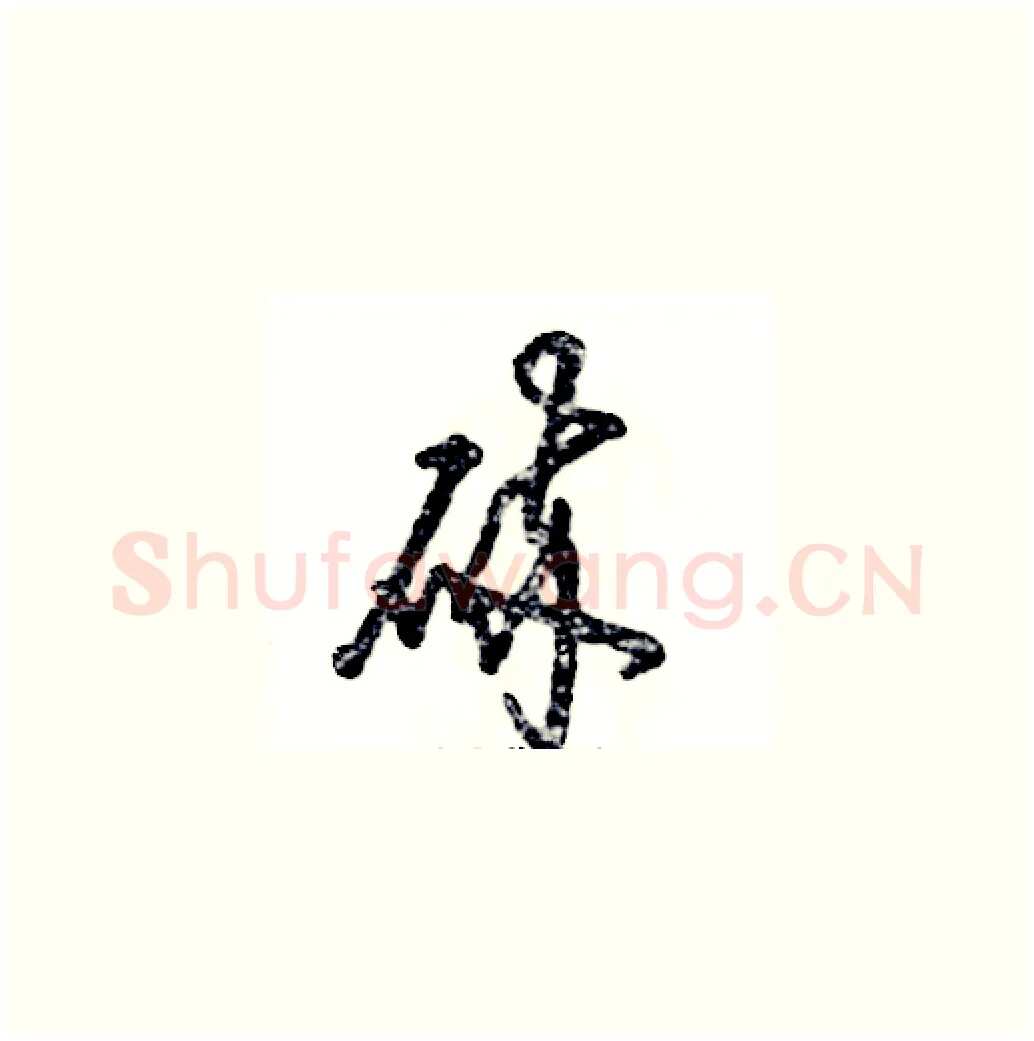 碎硬笔草书写法,摘自张恒成硬笔书法字帖