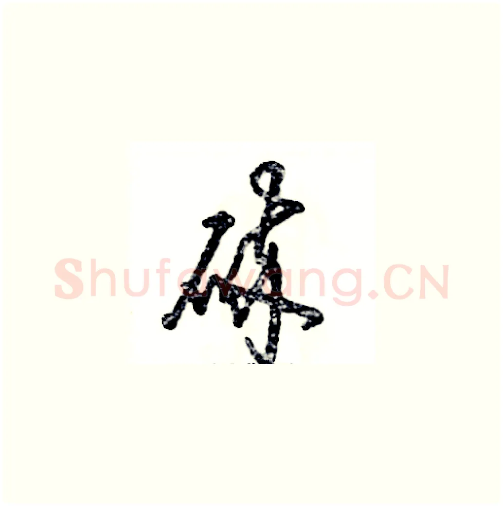 碎硬笔草书写法,摘自张恒成硬笔书法字帖