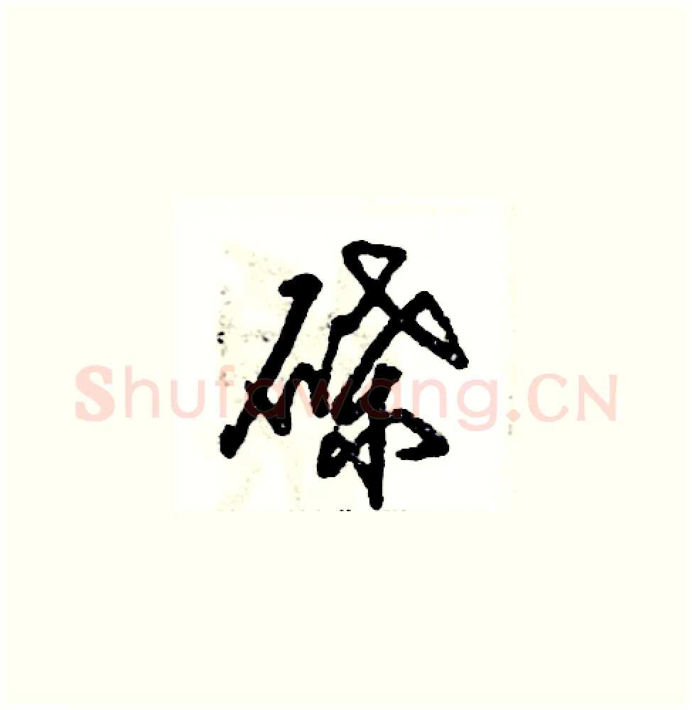 碟硬笔草书写法,摘自张恒成硬笔书法字帖