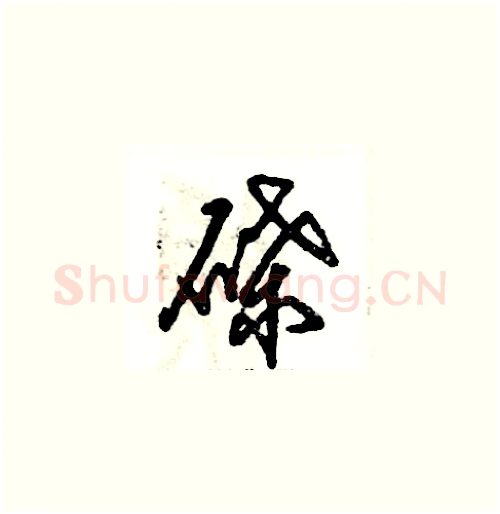 碟硬笔草书写法,摘自张恒成硬笔书法字帖