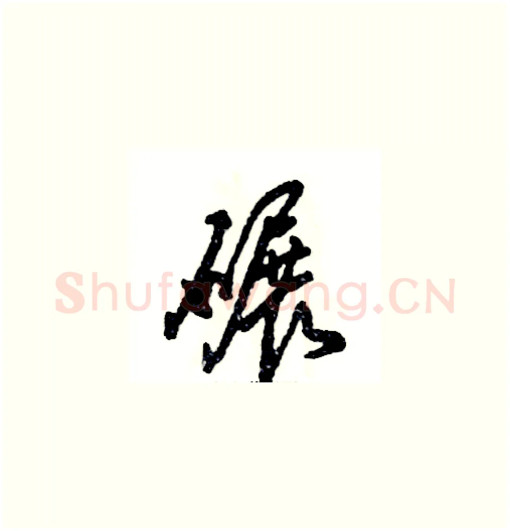碾硬笔草书写法,摘自张恒成硬笔书法字帖