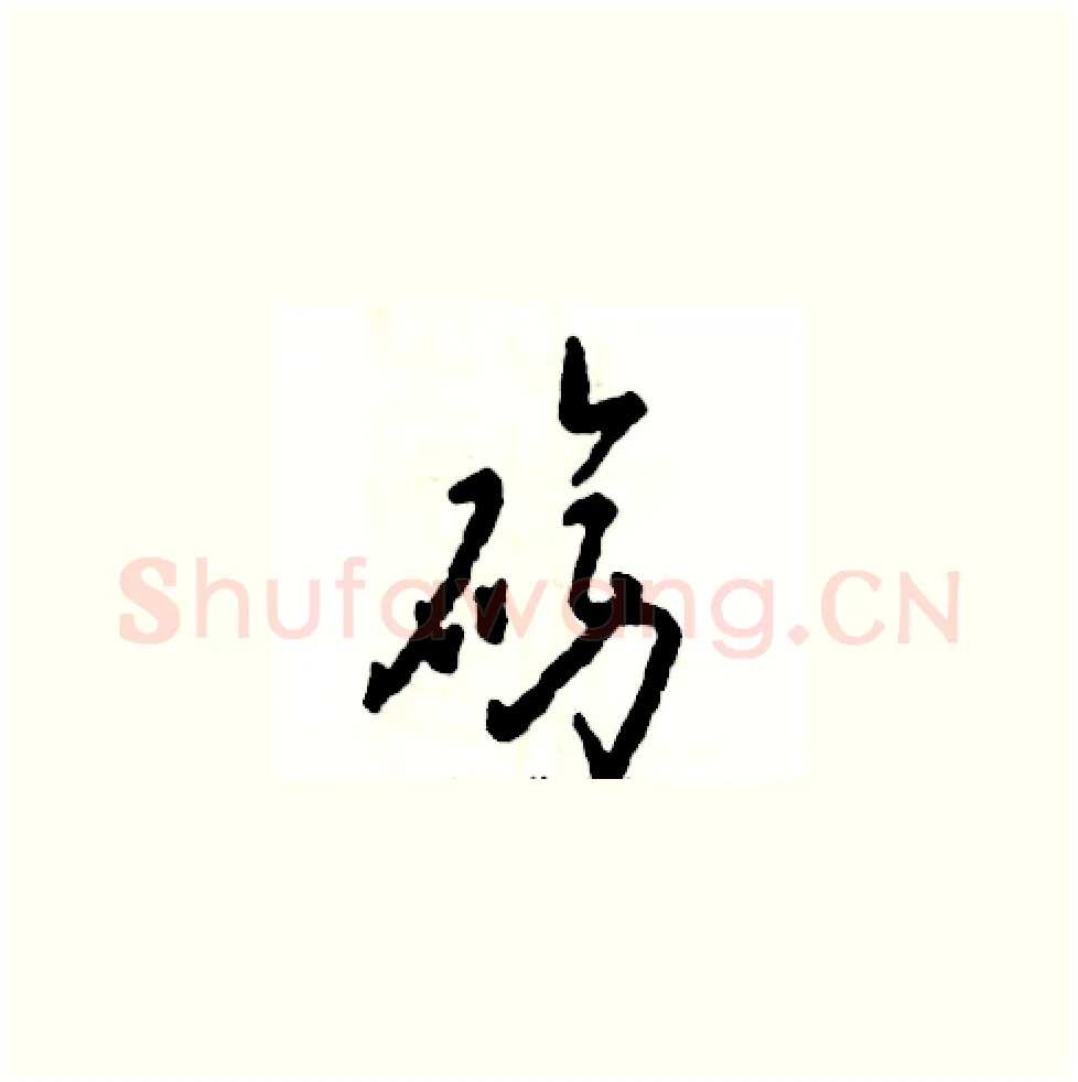 磅硬笔草书写法,摘自张恒成硬笔书法字帖