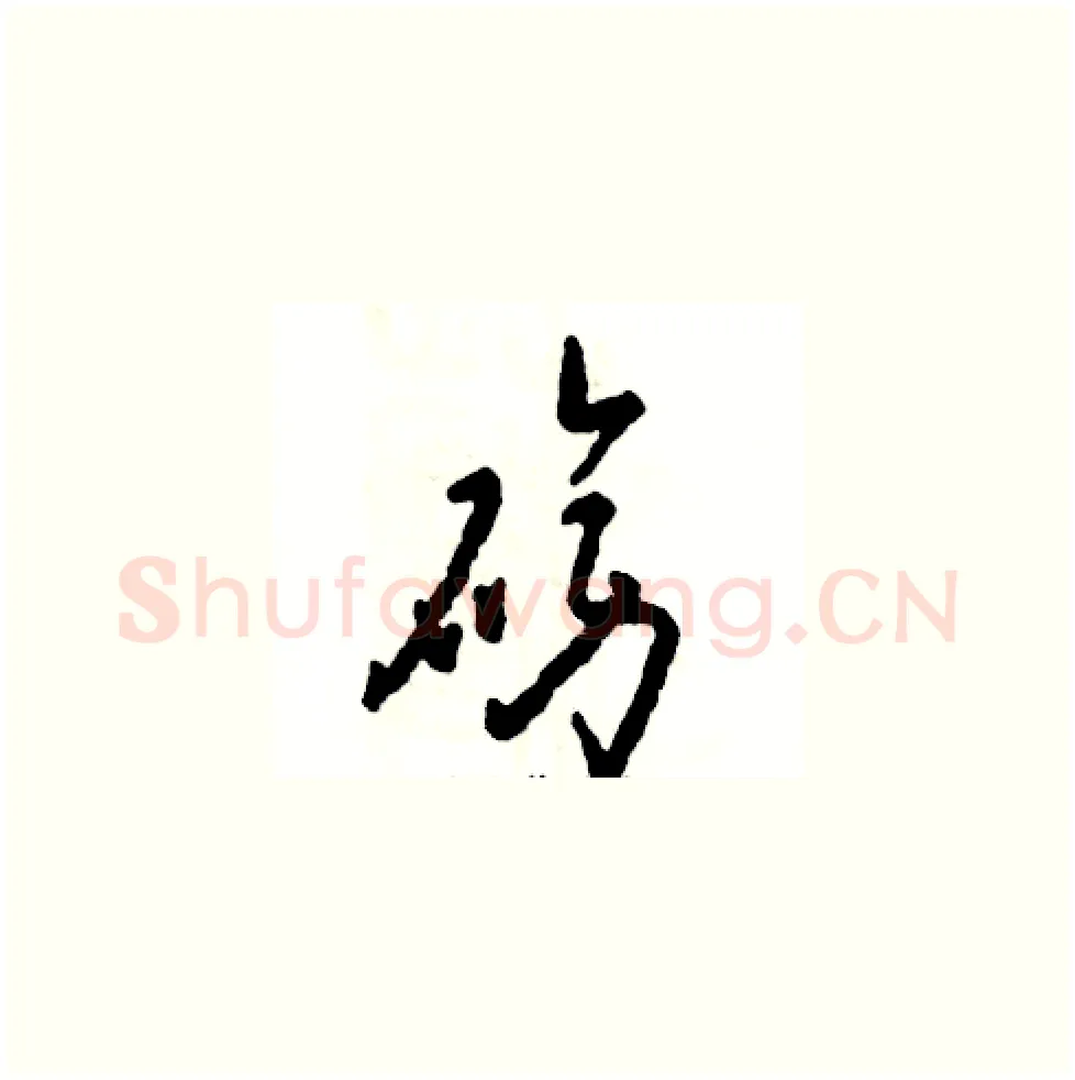 磅硬笔草书写法,摘自张恒成硬笔书法字帖