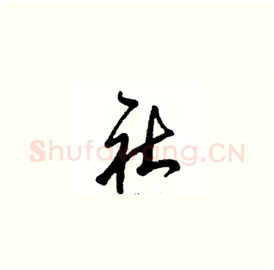 社硬笔草书写法,摘自张恒成硬笔书法字帖