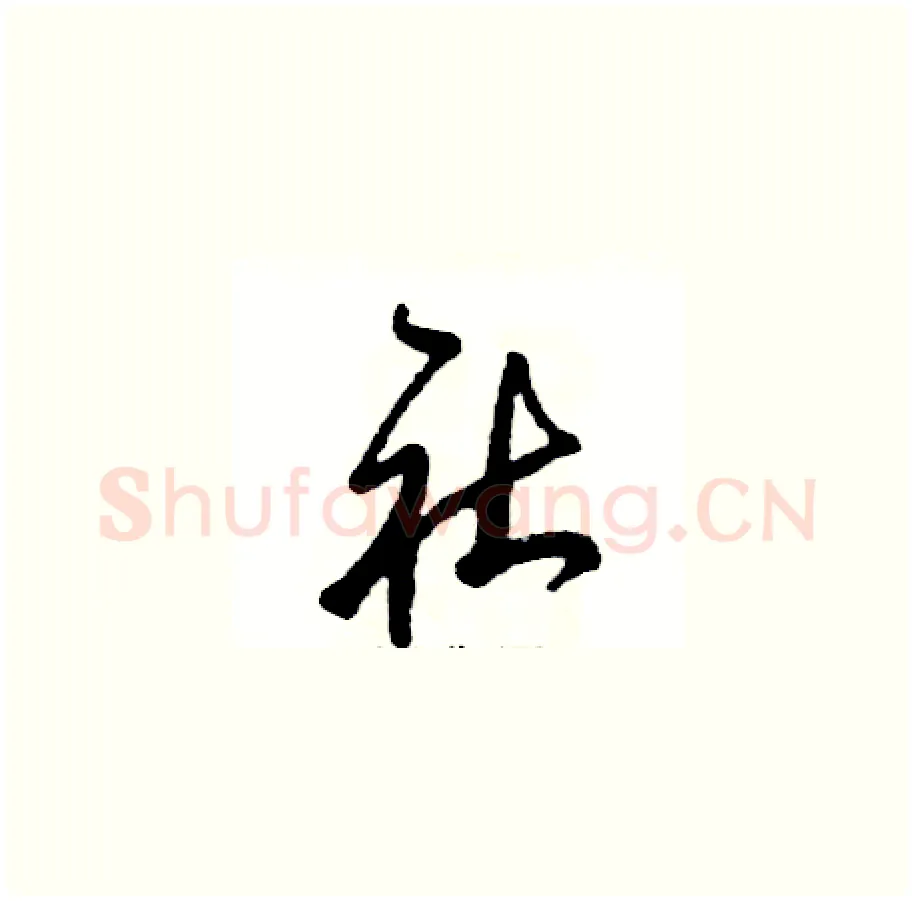 社硬笔草书写法,摘自张恒成硬笔书法字帖