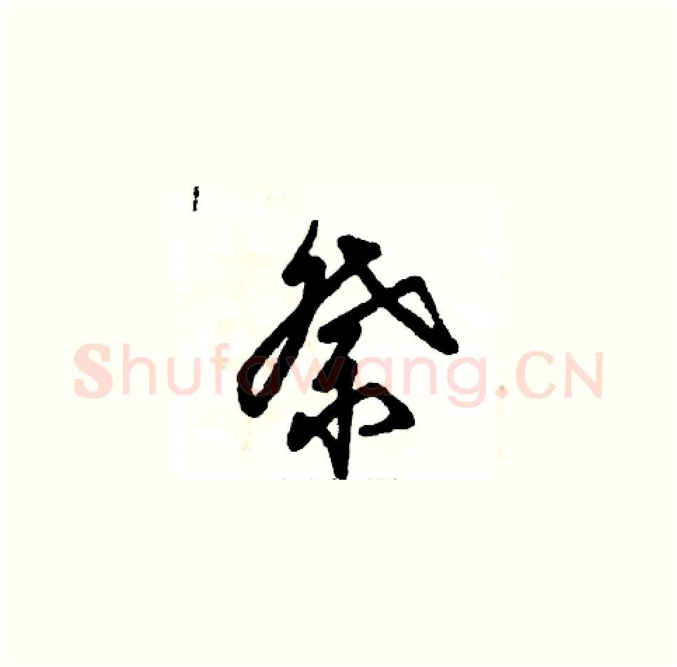 祭硬笔草书写法,摘自张恒成硬笔书法字帖