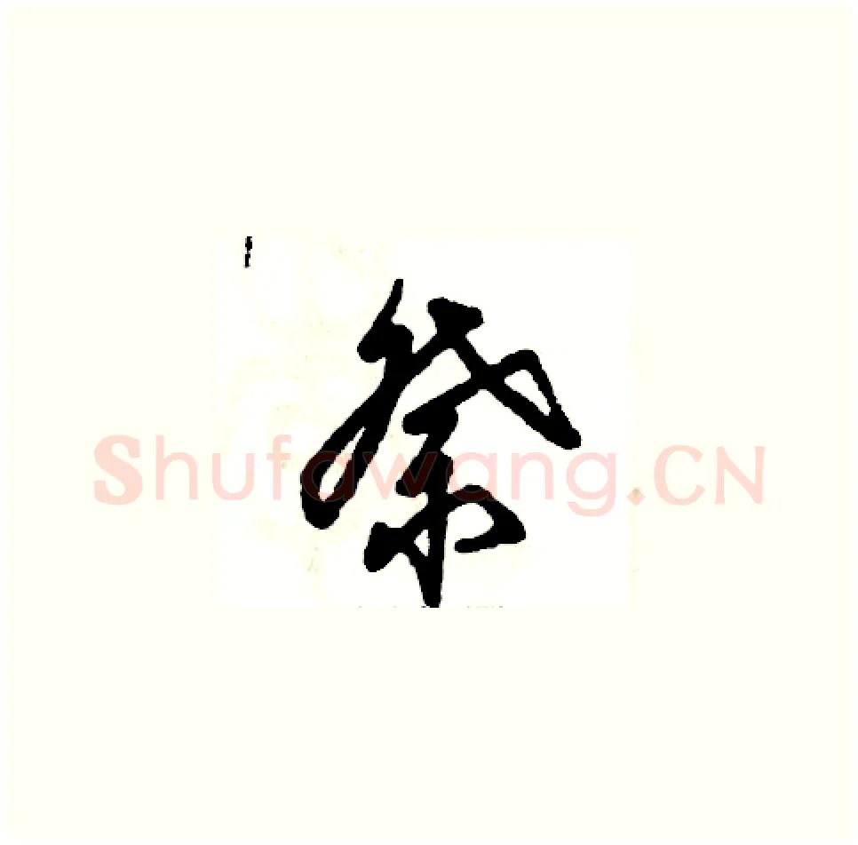 祭硬笔草书写法,摘自张恒成硬笔书法字帖