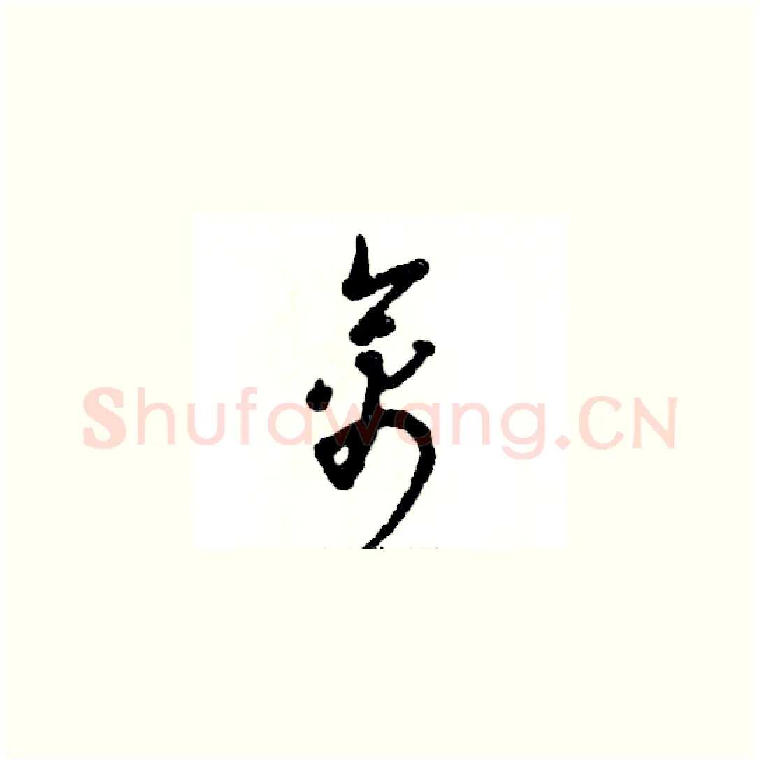 禽硬笔草书写法,摘自张恒成硬笔书法字帖