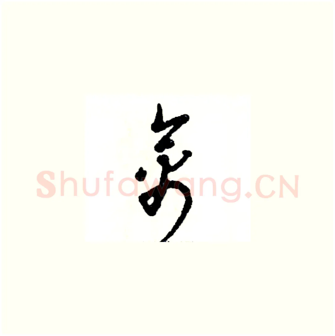 禽硬笔草书写法,摘自张恒成硬笔书法字帖
