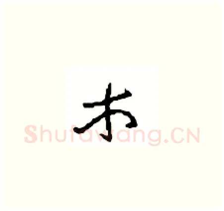 木硬笔草书写法,摘自周稚云硬笔书法字帖