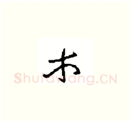 木硬笔草书写法,摘自周稚云硬笔书法字帖
