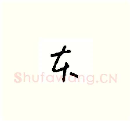 本硬笔草书写法,摘自周稚云硬笔书法字帖