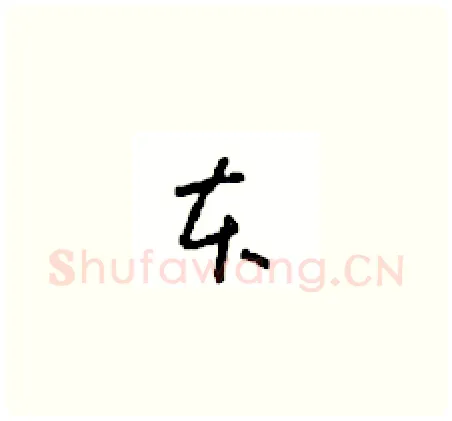 本硬笔草书写法,摘自周稚云硬笔书法字帖