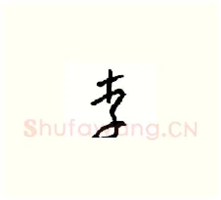 李硬笔草书写法,摘自周稚云硬笔书法字帖