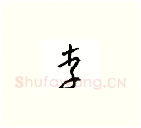 李硬笔草书写法,摘自周稚云硬笔书法字帖