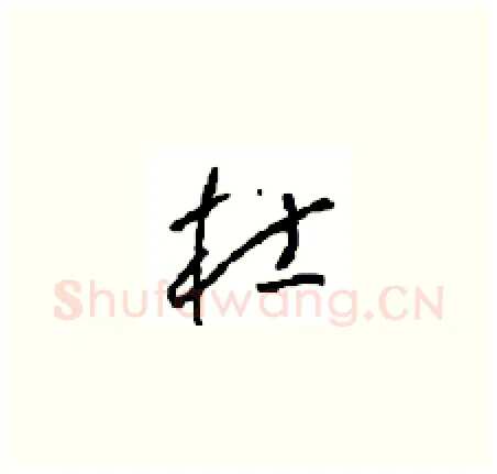 杜硬笔草书写法,摘自周稚云硬笔书法字帖