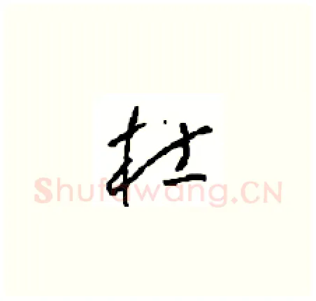 杜硬笔草书写法,摘自周稚云硬笔书法字帖